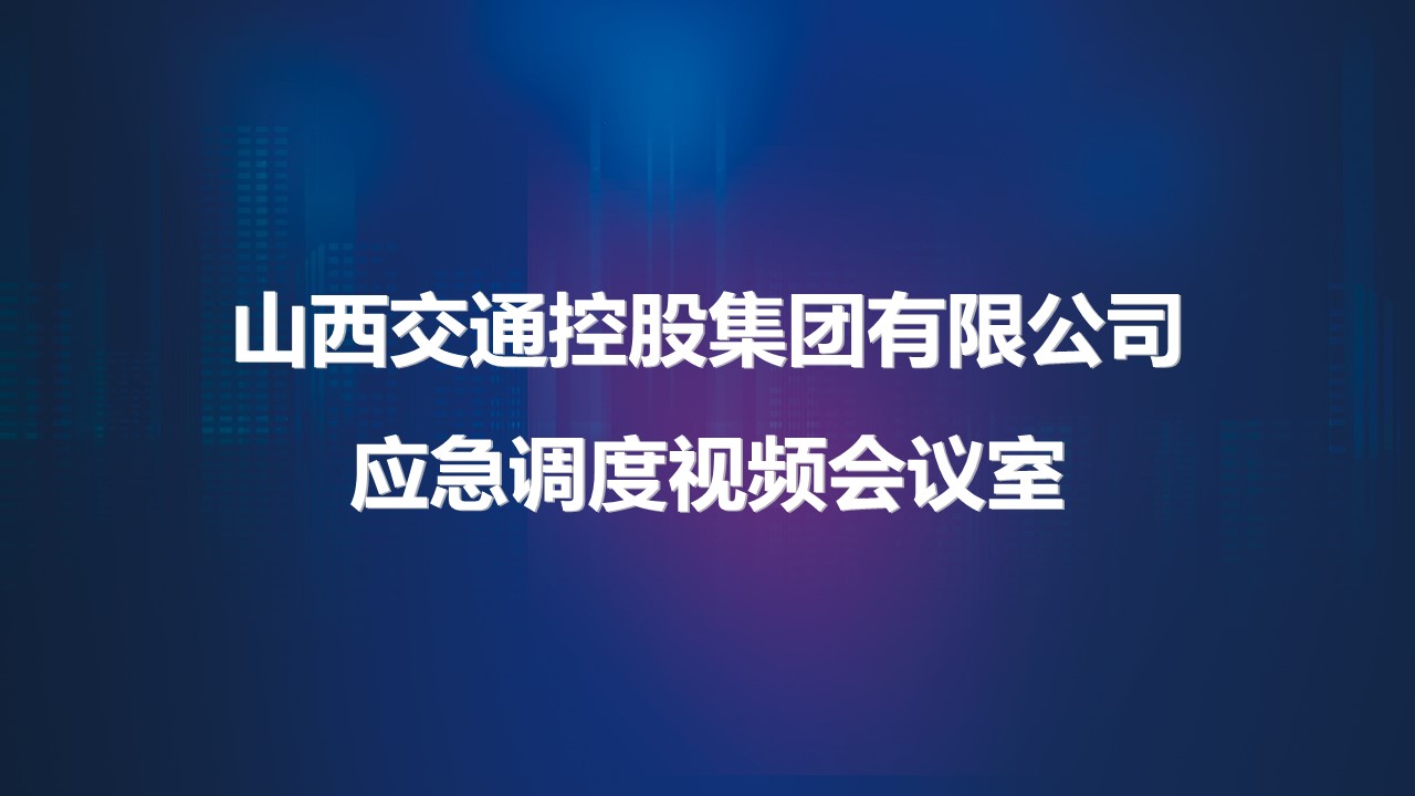 山西交控集團(tuán)應(yīng)急會(huì)議室